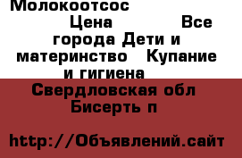 Молокоотсос Medela mini electric › Цена ­ 1 700 - Все города Дети и материнство » Купание и гигиена   . Свердловская обл.,Бисерть п.